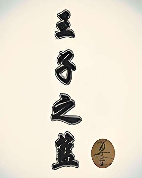王子之籃 王子之籃