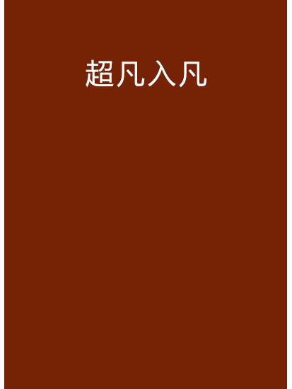 超凡入凡 超凡入凡