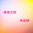 諾言(朱明瑛演唱歌曲) 諾言(朱明瑛演唱歌曲)