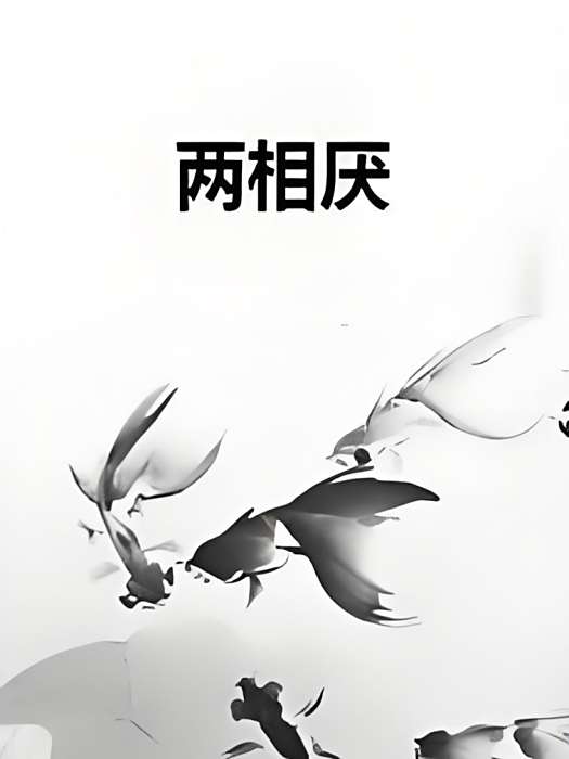 兩相厭 兩相厭