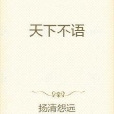 天下不語 天下不語
