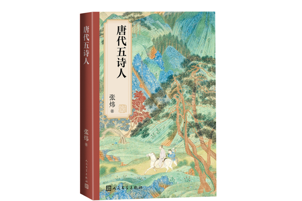 唐代五詩人(2023年人民文學出版社出版的圖書) 唐代五詩人(2023年人民文學出版社出版的圖書)