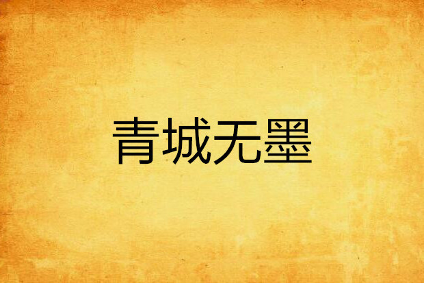 青城無墨 青城無墨