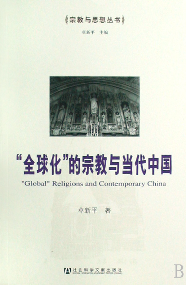 《“全球化”的宗教與當代中國》圖書封面