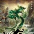 馴龍世界 馴龍世界