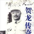 賀龍傳奇(2005年中國社會出版社出版書籍) 賀龍傳奇(2005年中國社會出版社出版書籍)