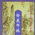 憐花印珮 憐花印珮