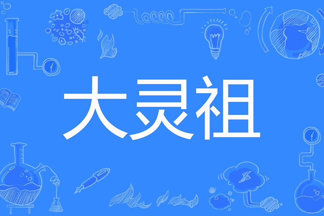 大靈祖 大靈祖