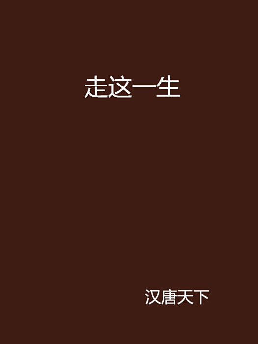 走這一生 走這一生