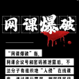 網課爆破 網課爆破