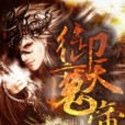 御天魔帝 御天魔帝