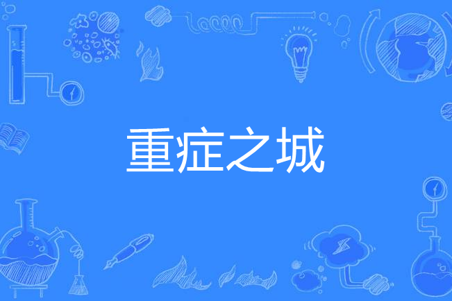 重症之城 重症之城
