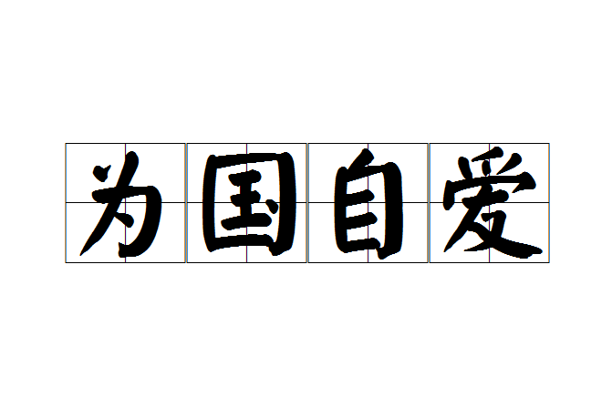 為國自愛 為國自愛