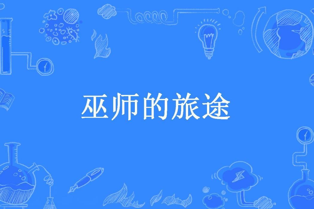 巫師的旅途(好大的白兔所著小說) 巫師的旅途(好大的白兔所著小說)