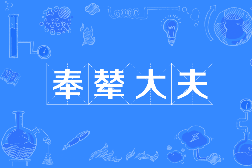奉輦大夫 奉輦大夫