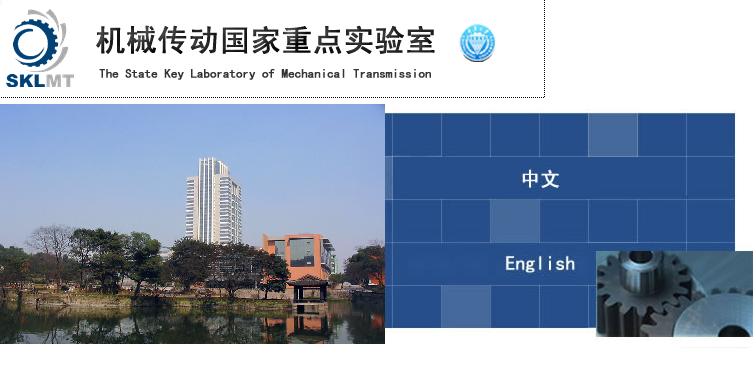 機械傳動國家重點實驗室（重慶大學）(機械傳動國家重點實驗室)