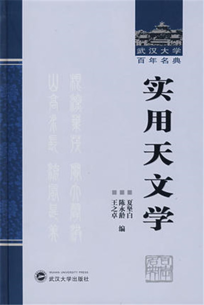 實用天文學(武漢大學出版社出版圖書)