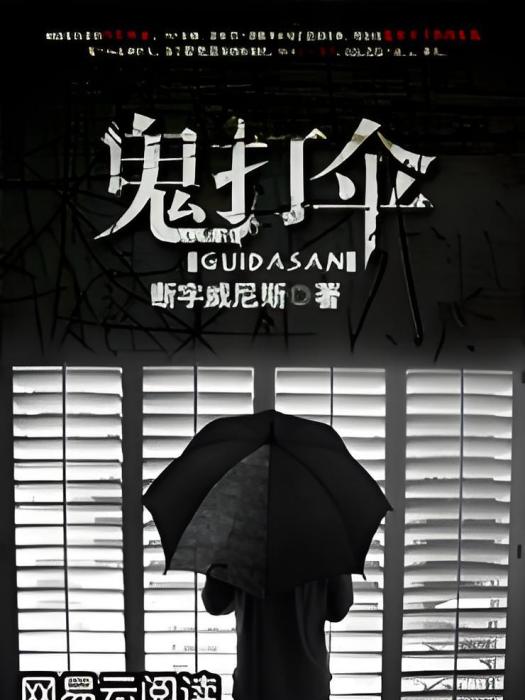 鬼打傘 鬼打傘