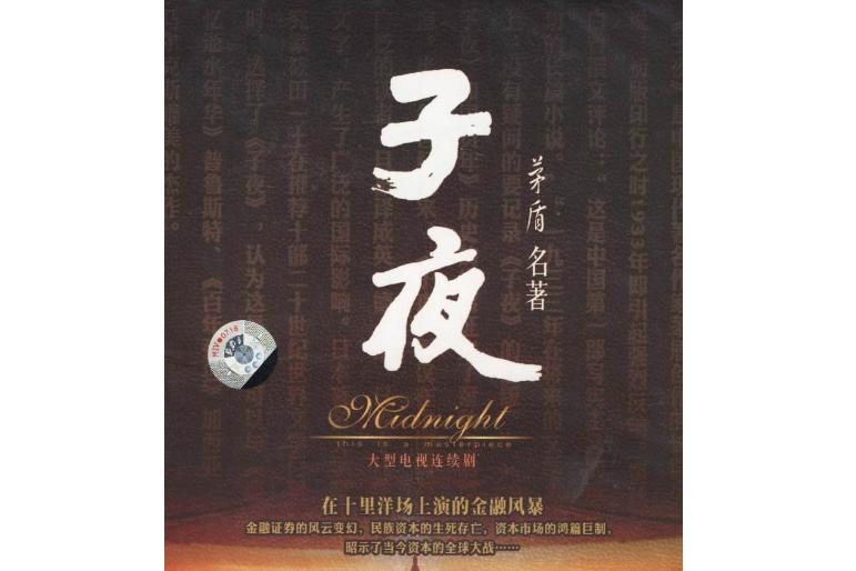 子夜(13DVD) 子夜(13DVD)