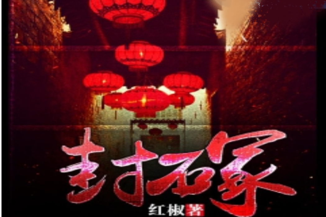 封石冢 封石冢