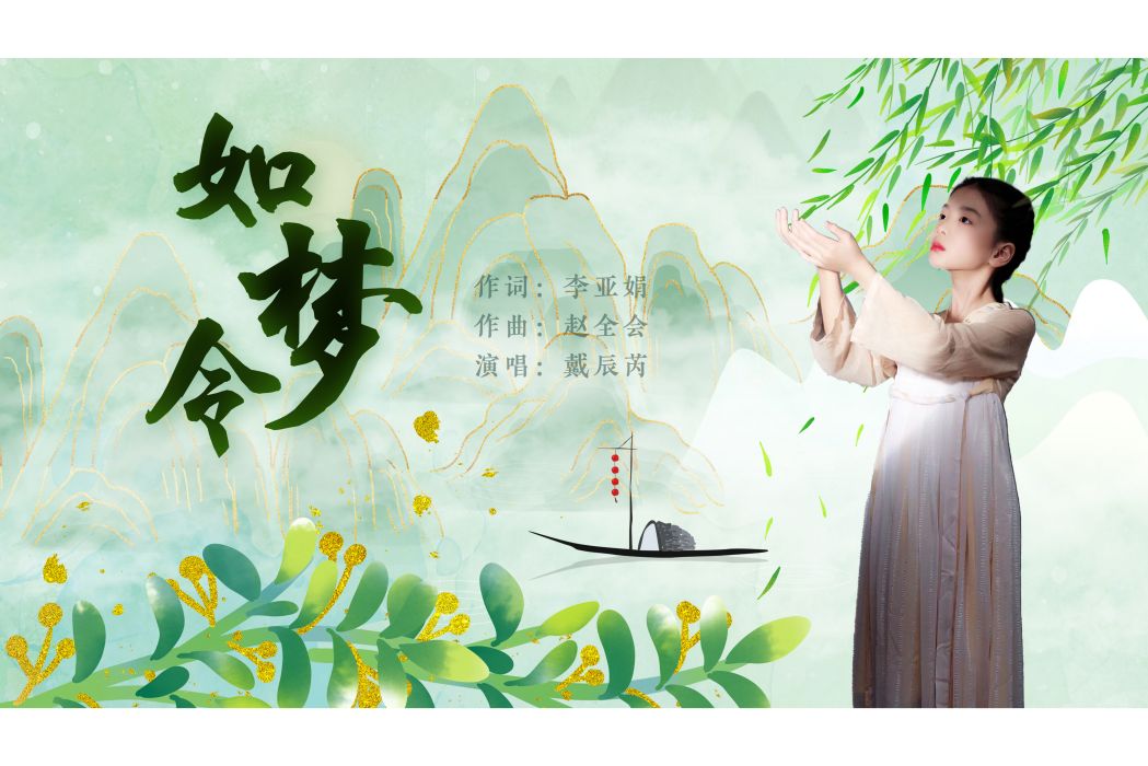 如夢令(一首單曲) 如夢令(一首單曲)