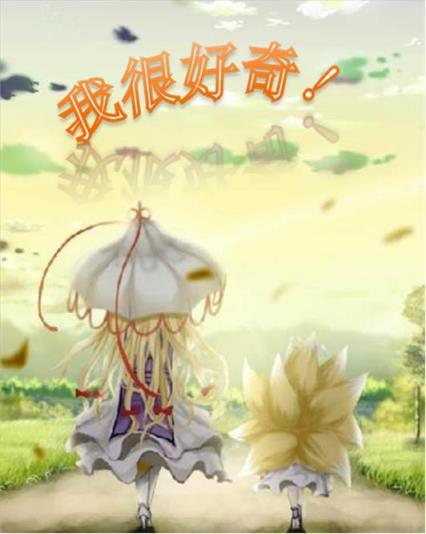 我很好奇 我很好奇