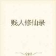 賤人修仙錄 賤人修仙錄