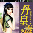 丹皇毒醫 丹皇毒醫
