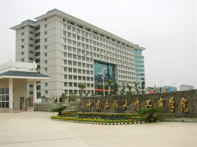 中南民族大學工商學院
