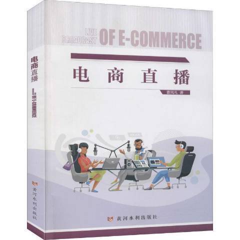 電商直播(2020年黃河水利出版社出版的圖書) 電商直播(2020年黃河水利出版社出版的圖書)