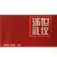 涉世禮儀 涉世禮儀