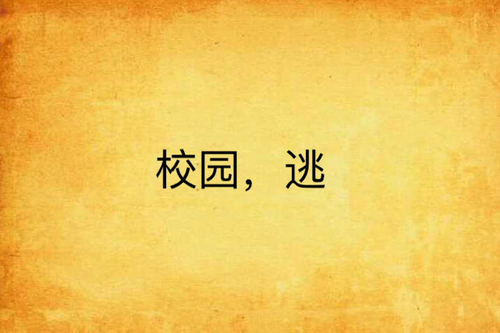 校園,逃 校園,逃