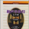 和聲學教程