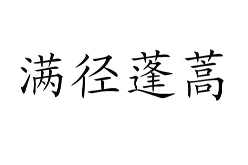 滿徑蓬蒿 滿徑蓬蒿