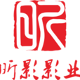 昕影影業 昕影影業