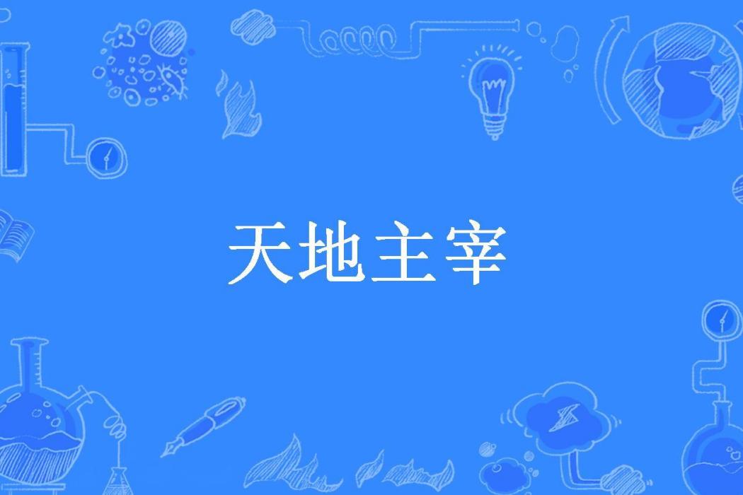 天地主宰(碼字所著小說) 天地主宰(碼字所著小說)