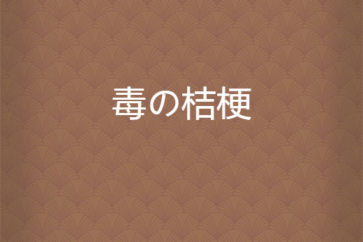 毒の桔梗 毒の桔梗