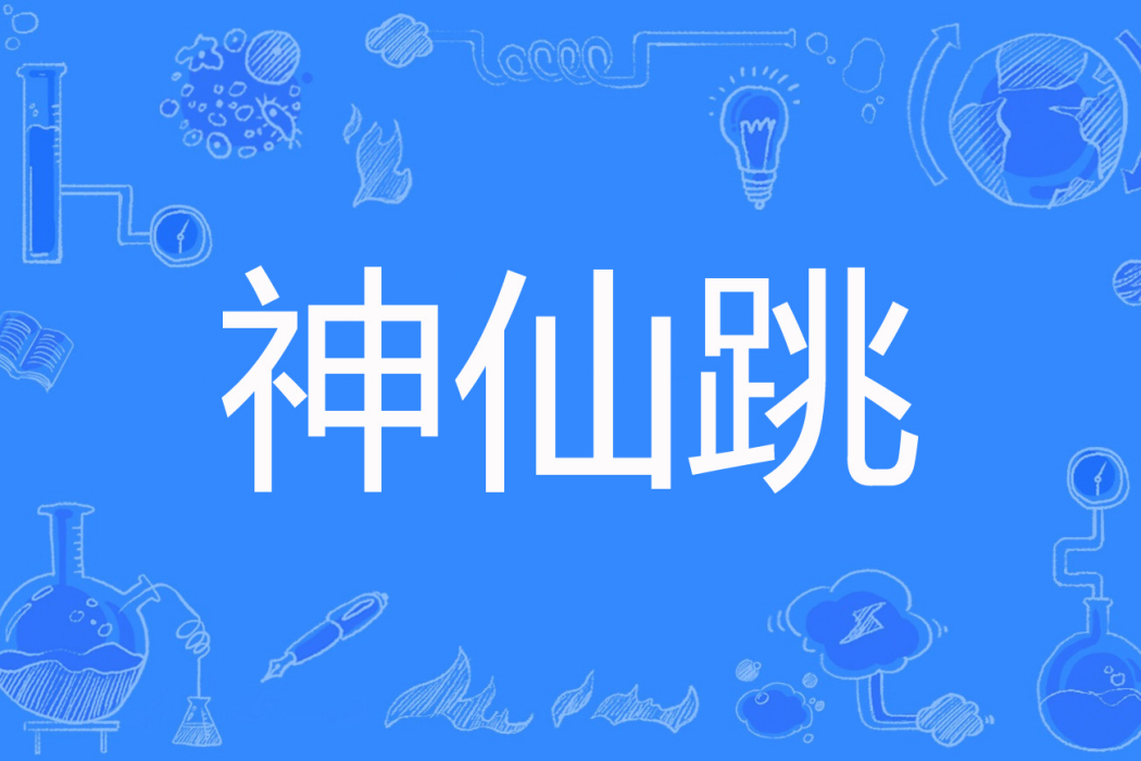 神仙跳 神仙跳