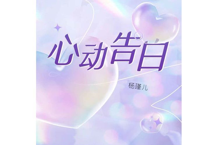 心動告白 心動告白