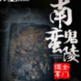 南蠻鬼陵 南蠻鬼陵