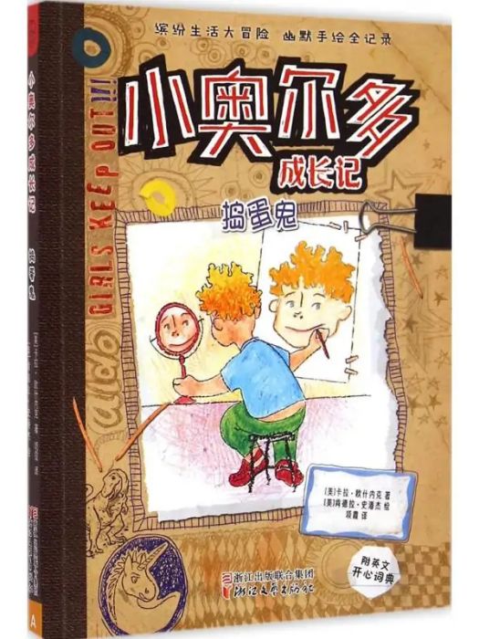 搗蛋鬼(2015年浙江文藝出版社出版的圖書) 搗蛋鬼(2015年浙江文藝出版社出版的圖書)