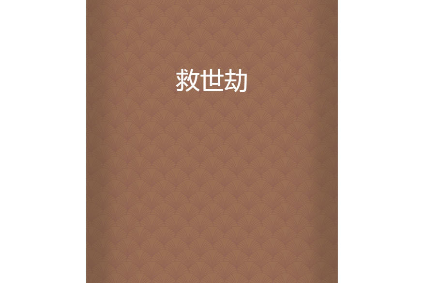 救世劫 救世劫