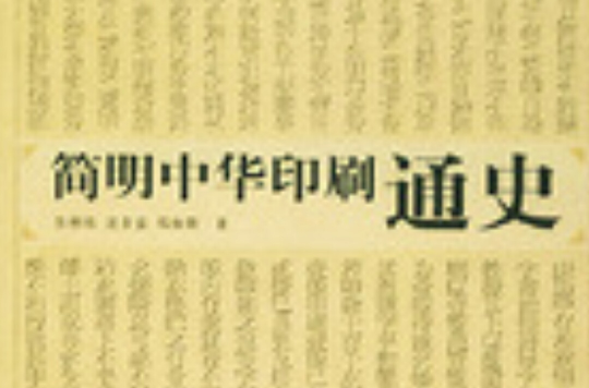 簡明中華印刷通史