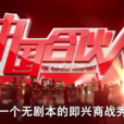 中國合伙人(廣東衛視商戰真人秀節目) 中國合伙人(廣東衛視商戰真人秀節目)