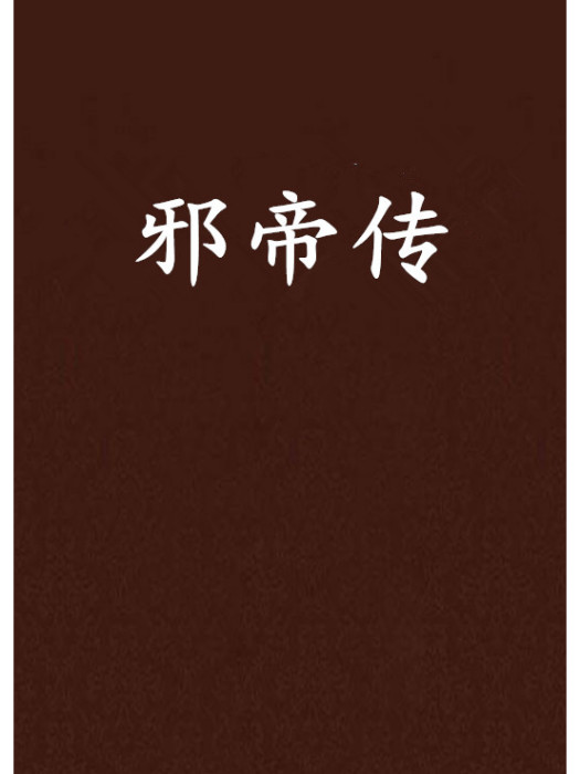 邪帝傳 邪帝傳