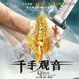 千手觀音(王姬主演的電影) 千手觀音(王姬主演的電影)