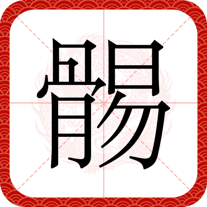 䯜 䯜