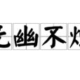 無幽不燭 無幽不燭