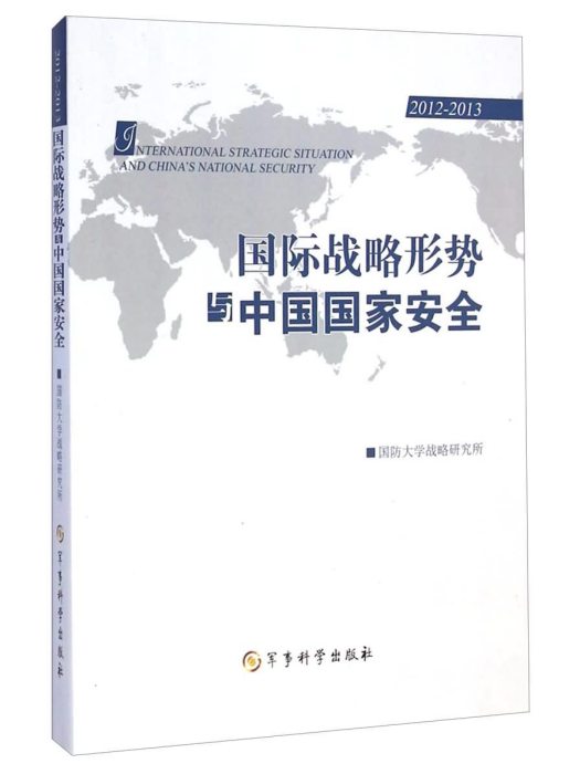 國際戰略形勢與中國國家安全(2012-2013)