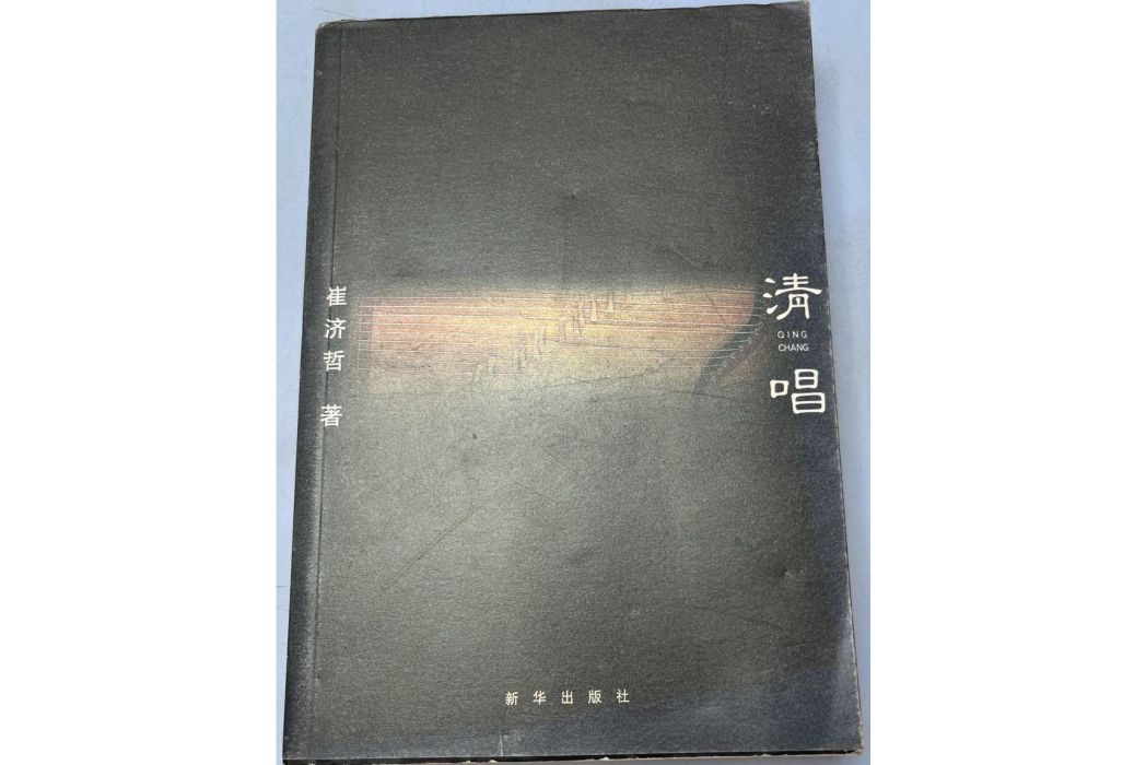 清唱(2003年新華出版社出版的書籍) 清唱(2003年新華出版社出版的書籍)
